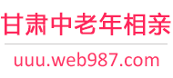 甘肃中老年相亲网